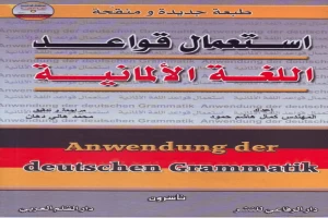 غلاف كتاب إستعمال قواعد اللغة الألمانية بقلم أحد اخصائيين اللغة الألمانية غلاف كتاب إستعمال قواعد اللغة الألمانية بقلم أحد اخصائيين اللغة الألمانية